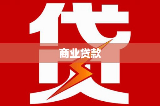 横沥商业贷款