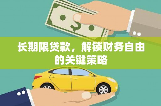 横沥长期限贷款，解锁财务自由的关键策略