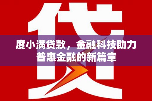 横沥度小满贷款，金融科技助力普惠金融的新篇章