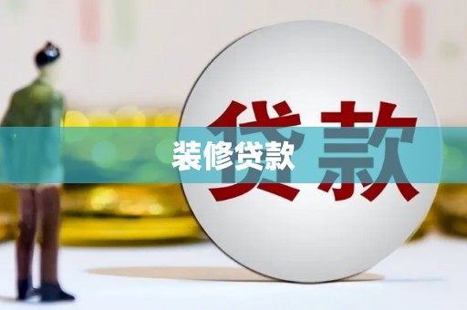 横沥装修贷款