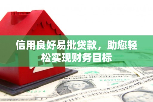 横沥信用良好易批贷款，助您轻松实现财务目标
