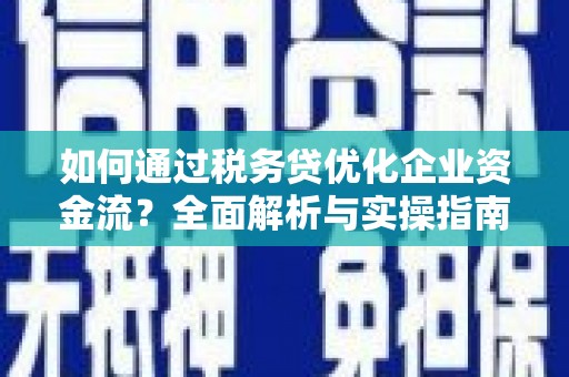 横沥如何通过税务贷优化企业资金流？全面解析与实操指南