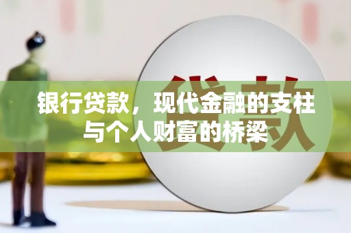 横沥银行贷款，现代金融的支柱与个人财富的桥梁