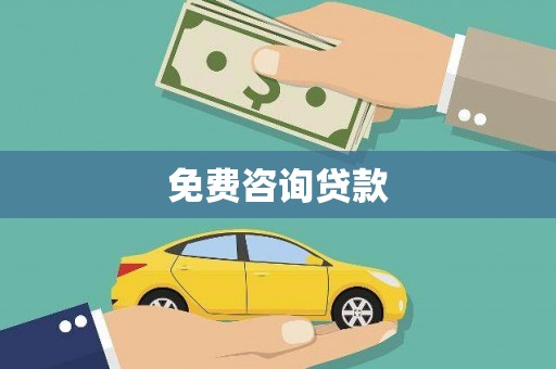 横沥免费咨询贷款