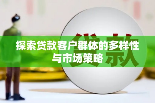 横沥探索贷款客户群体的多样性与市场策略