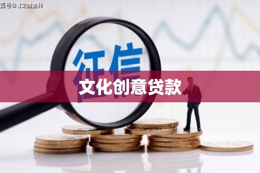 横沥文化创意贷款