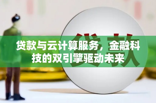 横沥贷款与云计算服务，金融科技的双引擎驱动未来