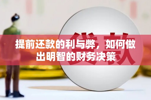 横沥提前还款的利与弊，如何做出明智的财务决策