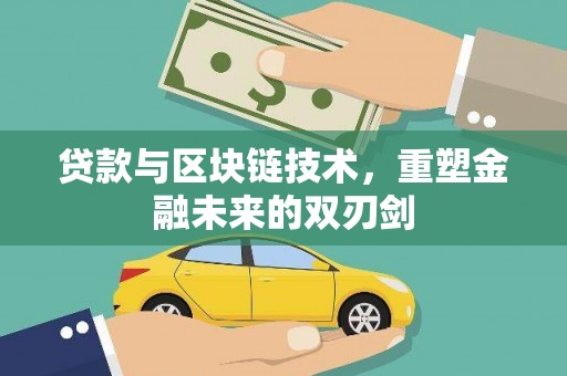 横沥贷款与区块链技术，重塑金融未来的双刃剑