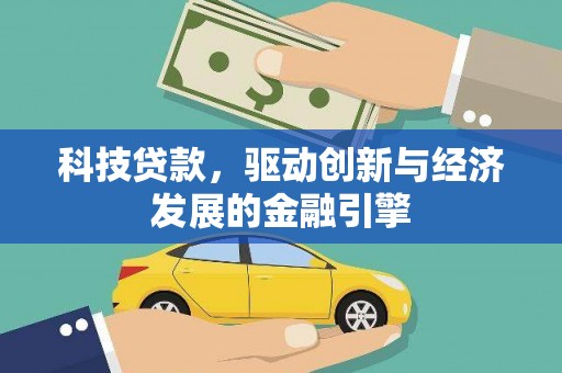横沥科技贷款，驱动创新与经济发展的金融引擎