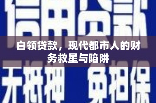 横沥白领贷款，现代都市人的财务救星与陷阱