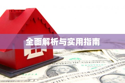 横沥全面解析与实用指南