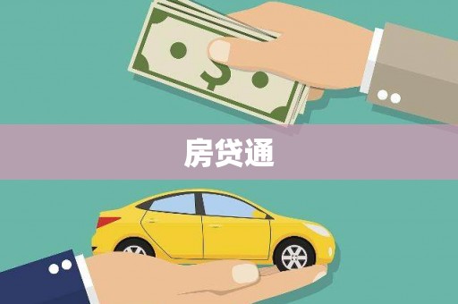 横沥房贷通
