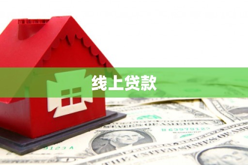 横沥线上贷款