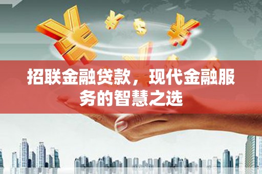 横沥招联金融贷款，现代金融服务的智慧之选