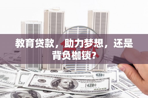 横沥教育贷款，助力梦想，还是背负枷锁？