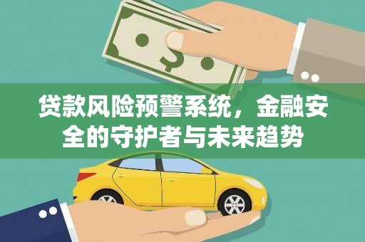 横沥贷款风险预警系统，金融安全的守护者与未来趋势