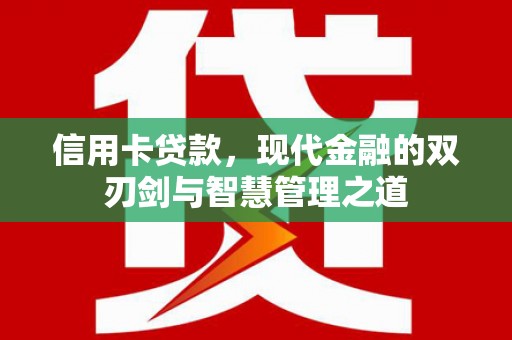 横沥信用卡贷款，现代金融的双刃剑与智慧管理之道