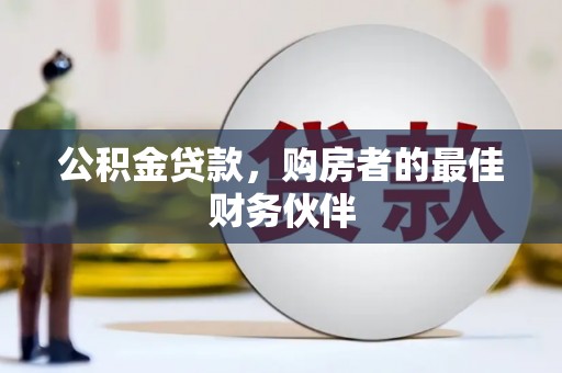 横沥公积金贷款，购房者的最佳财务伙伴