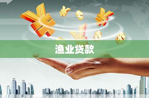 横沥渔业贷款