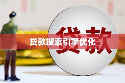 横沥贷款搜索引擎优化
