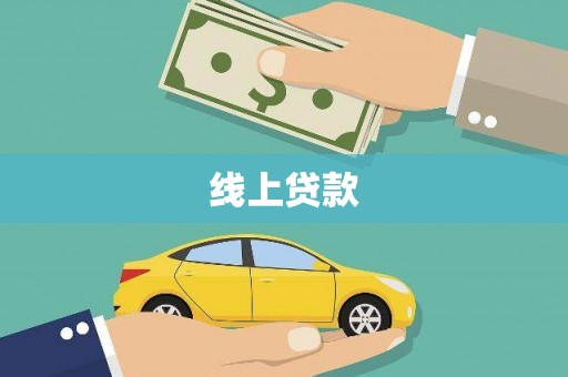 横沥线上贷款