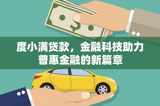 横沥度小满贷款，金融科技助力普惠金融的新篇章
