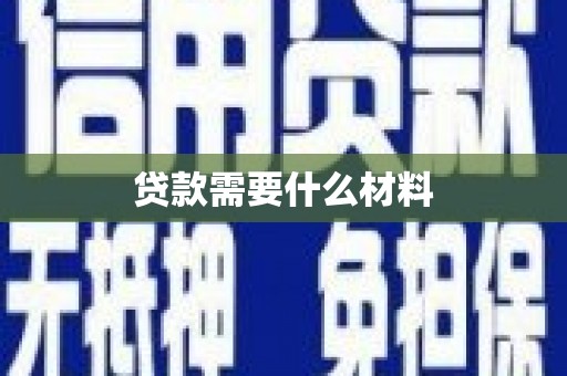 横沥贷款需要什么材料