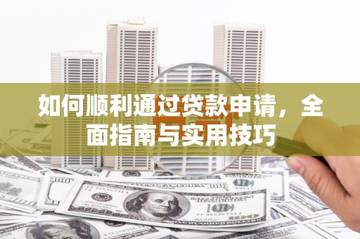 横沥如何顺利通过贷款申请，全面指南与实用技巧