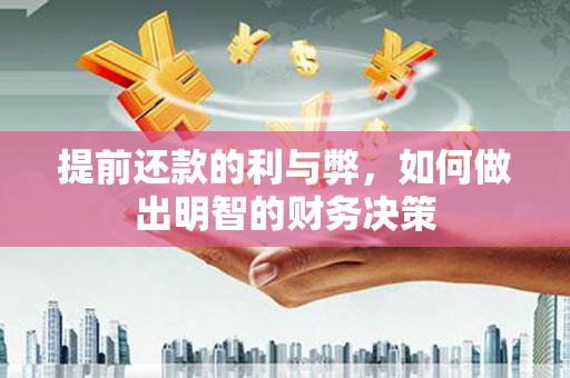 横沥提前还款的利与弊，如何做出明智的财务决策