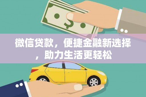 横沥微信贷款，便捷金融新选择，助力生活更轻松