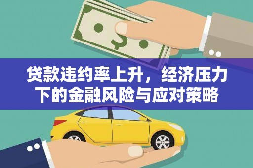 横沥贷款违约率上升，经济压力下的金融风险与应对策略