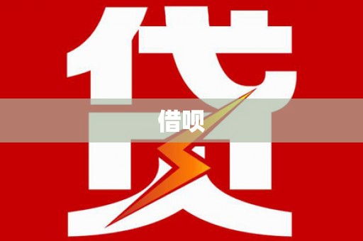 横沥借呗