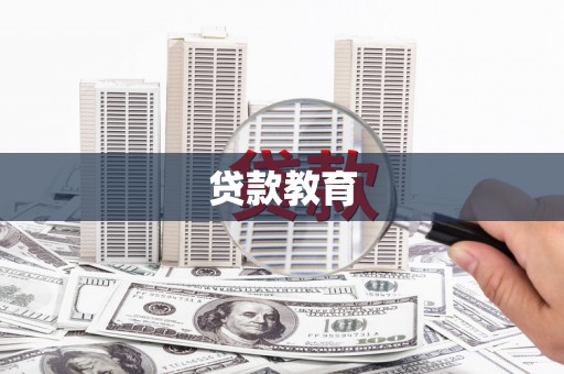 横沥贷款教育