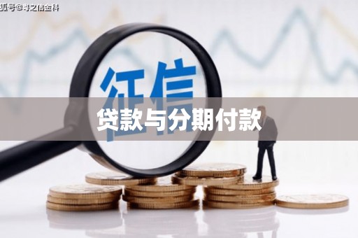 横沥贷款与分期付款