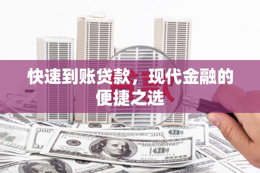 横沥快速到账贷款，现代金融的便捷之选