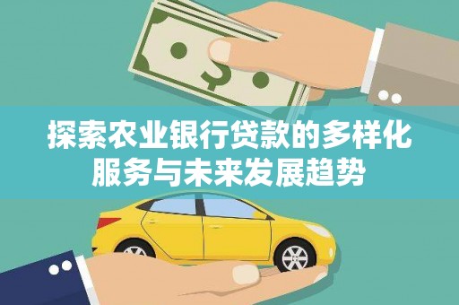 横沥探索农业银行贷款的多样化服务与未来发展趋势