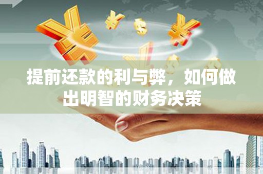 横沥提前还款的利与弊，如何做出明智的财务决策