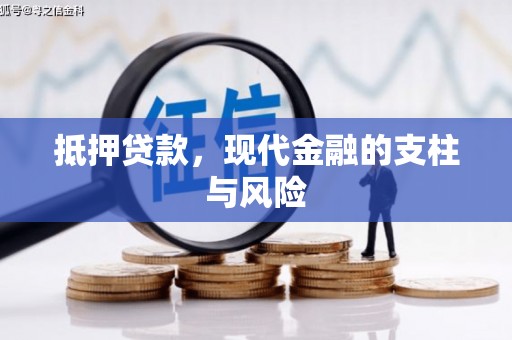 横沥抵押贷款，现代金融的支柱与风险