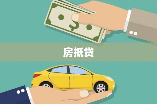 横沥房抵贷