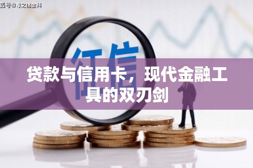 横沥贷款与信用卡，现代金融工具的双刃剑