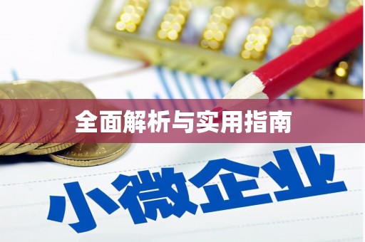 横沥全面解析与实用指南
