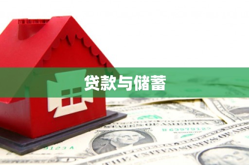 横沥贷款与储蓄