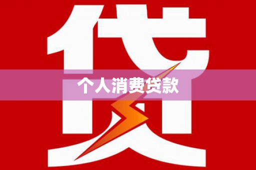 横沥个人消费贷款