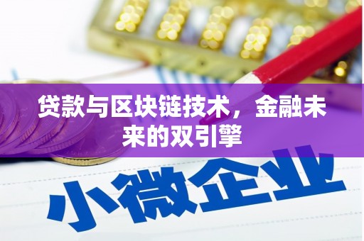 横沥贷款与区块链技术，金融未来的双引擎