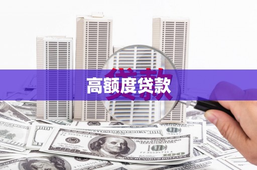 横沥高额度贷款