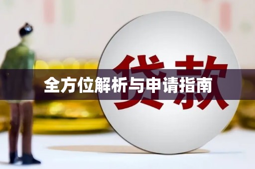 横沥全方位解析与申请指南