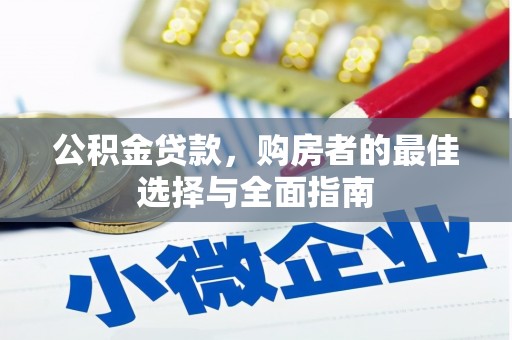 横沥公积金贷款，购房者的最佳选择与全面指南