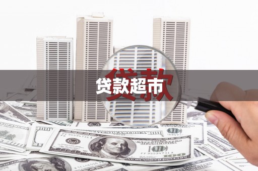 横沥贷款超市