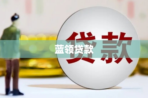 横沥蓝领贷款